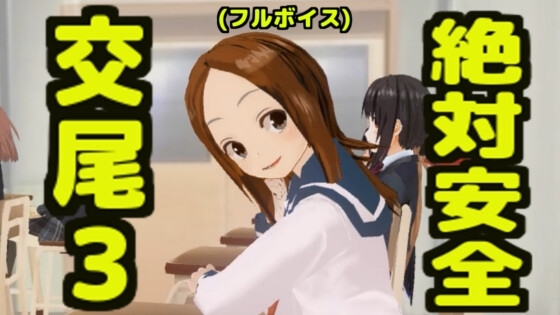 絶対安全交尾3(フルボイス) [無から有を生み出す会] | DLsite 同人 - R18