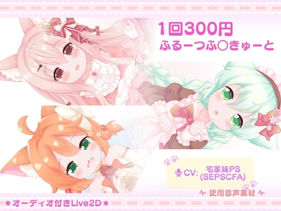 1回300円 - ふるーつふ○きゅーと [きのこおにぎり] | DLsite 同人 - R18