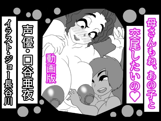 (動画版)母さんもね、あの子と交尾したいの [アクメハゲ] | DLsite 同人 - R18
