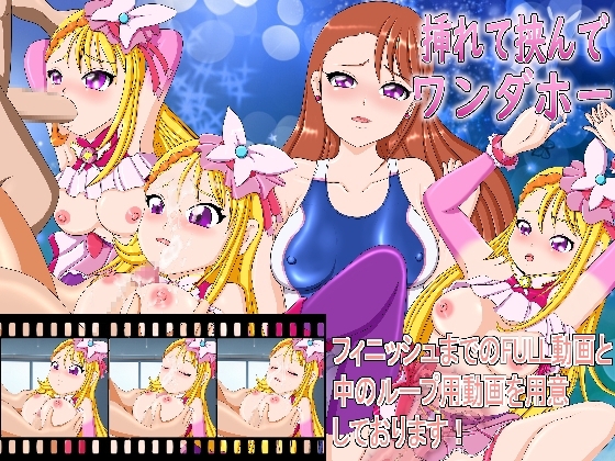 挿れて挟んでワンダホー [きゃぱCITY] | DLsite 同人 - R18