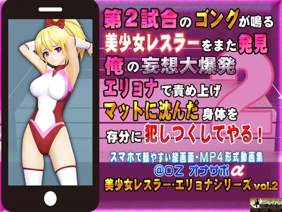 第2試合のゴングが鳴る 美少女レスラーをまた発見 俺の妄想大爆発 エリョナで責め上げマットに沈んだ身体を存分に犯しつくしてやる! [@OZ] | DLsite 同人 - R18