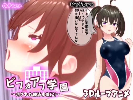 【3Dループアニメ】ビフォアフ学園～汚された競泳水着(2)～ [スタジオVG] | DLsite 同人 - R18