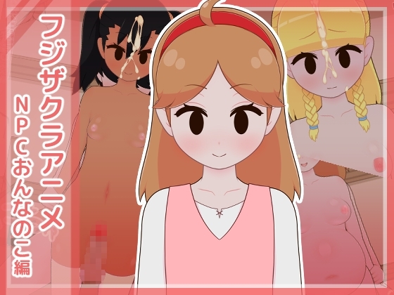 フジザクラアニメ NPCおんなのこ編 [フジザクラワークス] | DLsite 同人 - R18