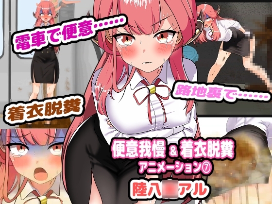 便意我慢&amp;着衣脱糞アニメーション(7) 陸八◯アル [便意我慢研究会] | DLsite 同人 - R18