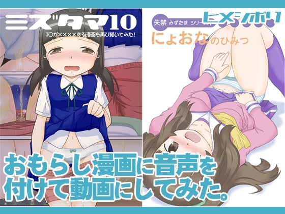 おもらし漫画に音声を付けて動画にしてみた。 [ヒメシボリ] | DLsite 同人 - R18