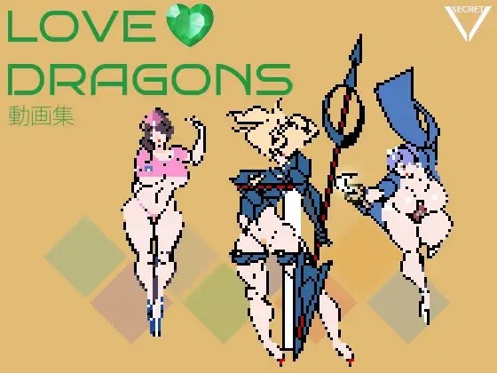 [ROOMV] LOVE DRAGONS GIF動画集 [ROOMV] | DLsite 同人 - R18