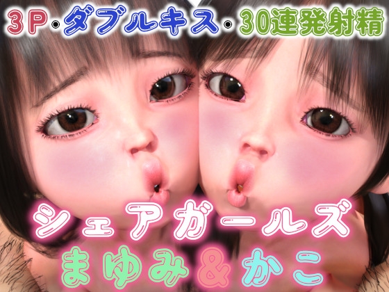 シェアガールズまゆみ&amp;かこ [田村十百朗] | DLsite 同人 - R18