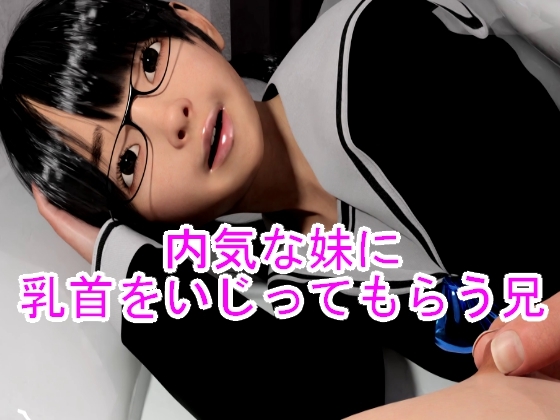 内気な妹に乳首をいじってもらう兄 [光沢3Dっ娘クラブ] | DLsite 同人 - R18