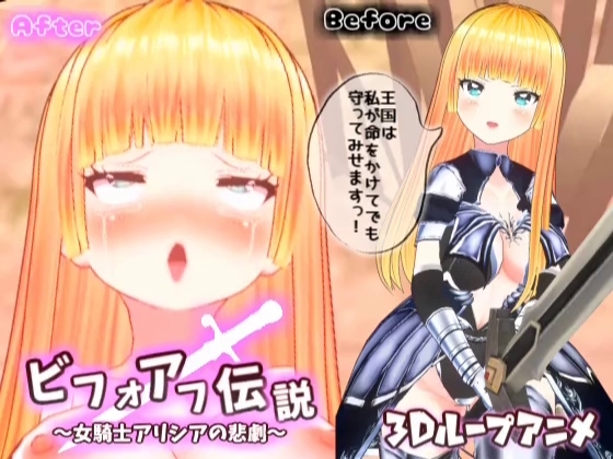 【3Dループアニメ】ビフォアフ伝説～女騎士アリシアの悲劇～ [スタジオVG] | DLsite 同人 - R18