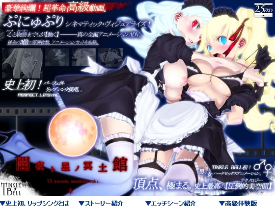 闇夜ト星ノ冥土館 ◆ぷにゅぷりXX◆ [ティンクルベル] | DLsite 同人 - R18