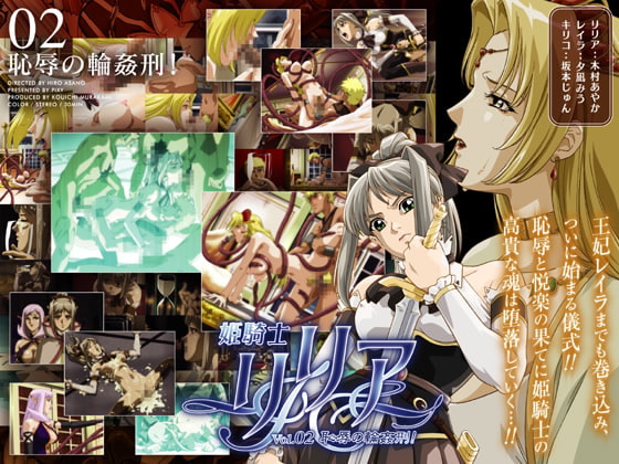 姫騎士リリア Vol.02 恥辱の輪姦刑 [PIXY [ピクシー]] | DLsite 同人 - R18