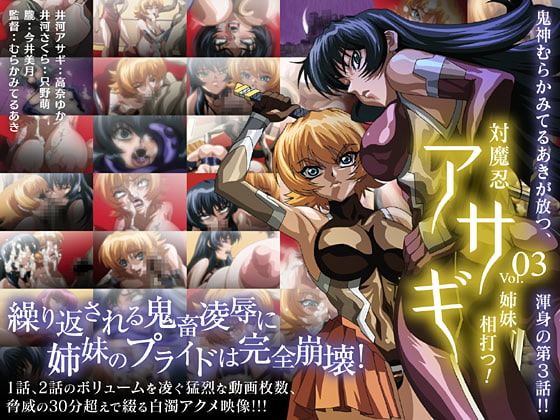 対魔忍アサギ vol.03 姉妹、相打つ! [PIXY [ピクシー]] | DLsite 同人 - R18