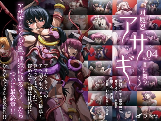 対魔忍アサギ vol.04 闇に舞うくノ一 [PIXY [ピクシー]] | DLsite 同人 - R18