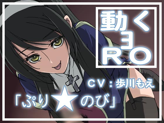 動くヨRO [遊歩堂] | DLsite 同人 - R18