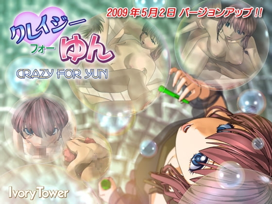クレイジー・フォー・ゆん [Ivory Tower] | DLsite 同人 - R18
