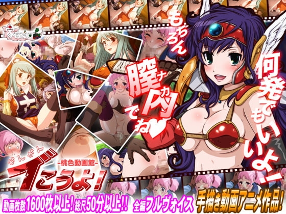 がんがんイこうよ! -桃色動画館- [家庭菜園] | DLsite 同人 - R18