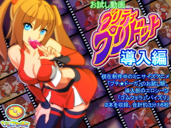 お試し動画プリティ・プリドット導入編 [びんごたると] | DLsite 同人 - R18