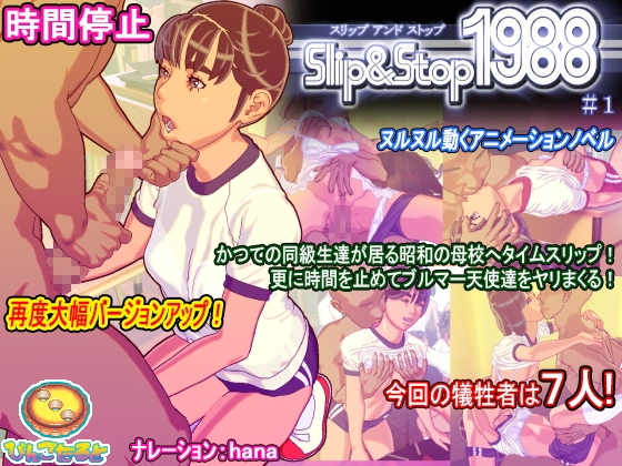 スリップ&amp;ストップ1988その1 [びんごたると] | DLsite 同人 - R18