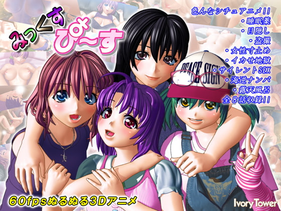 みっくす・ぴ～す [Ivory Tower] | DLsite 同人 - R18