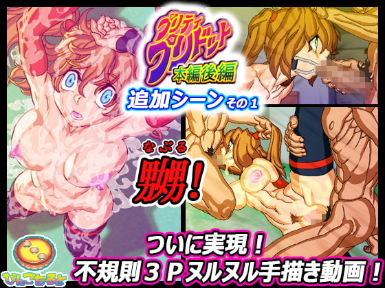 プリティ・プリドット本編後編 追加シーンその1 [びんごたると] | DLsite 同人 - R18