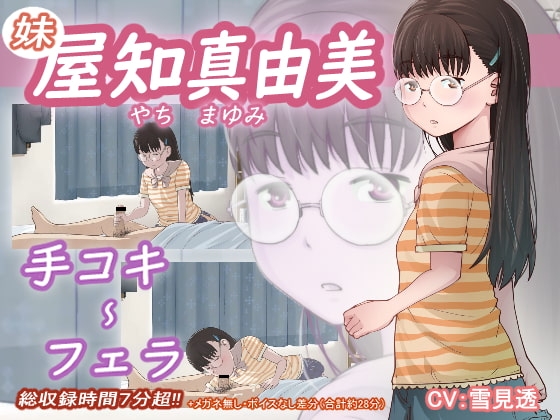 屋知 真由美(妹) [アトリエつばき] | DLsite 同人 - R18