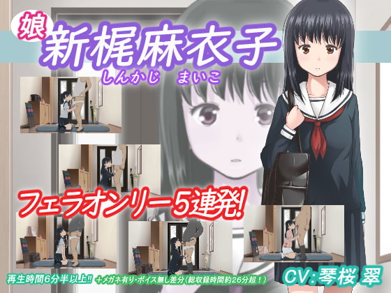 新梶 麻衣子(娘) [アトリエつばき] | DLsite 同人 - R18
