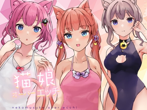 猫娘オーバーエッチ! [Colapi] | DLsite 同人 - R18