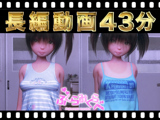 ふくらみくらべ [いせいじん] | DLsite 同人 - R18