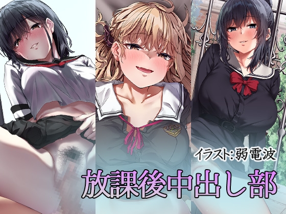 放課後中出し部 [すずめノす] | DLsite 同人 - R18