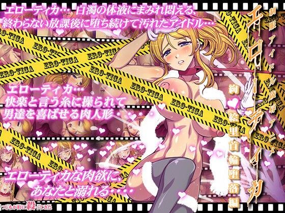 制服アイドル○辱アニメーション エローティカ 首輪堕落編(つじもが町に殺ってきた！！！) - FANZA同人