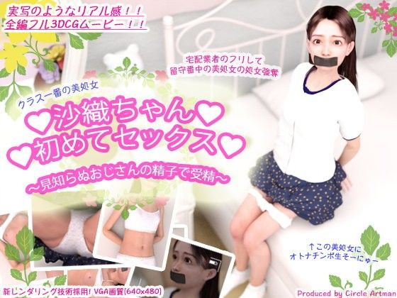 沙織ちゃん初めてセックス(artman) - FANZA同人