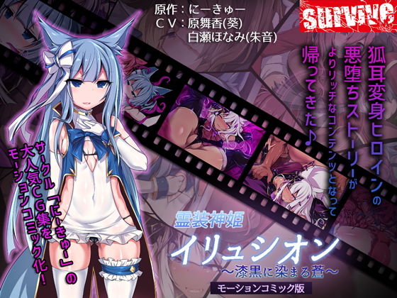 霊装神姫イリュシオン〜漆黒に染まる蒼〜（モーションコミック版）(survive) - FANZA同人