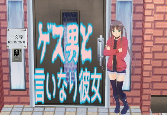 ゲス男と言いなり彼女(無から有を生み出す会) - FANZA同人