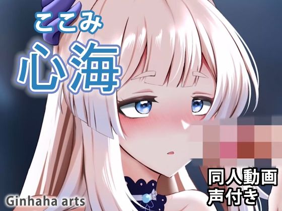 心海 - 同人動画 （ぎんハハ）(ぎんハハ) - FANZA同人
