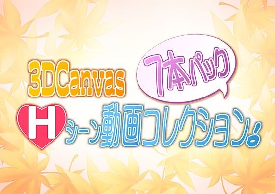 3D Canvas Hシーン動画コレクション 7本パック！(ひみつの動画クラブ) - FANZA同人