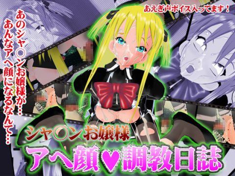 シャ○ンお嬢様アヘ顔調教日誌(Angel Cure) - FANZA同人