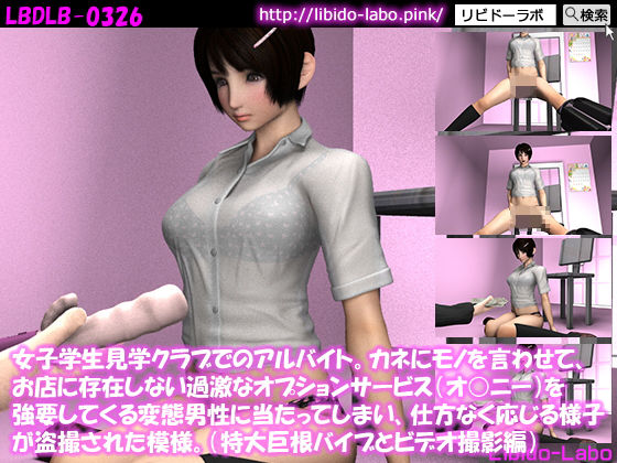 女子学生見学クラブでのアルバイト。カネにモノを言わせて、お店に存在しない過激なオプションサービス（オ○ニー）を強要してくる変態男性に当たってしまい、仕方なく応じる様子が盗撮された模様。（特大巨根バイブとビデオ撮影編）(Libido-Labo) - FANZA同人