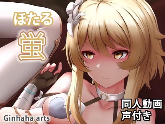 蛍 - 同人動画 （ぎんハハ）2022(ぎんハハ) - FANZA同人