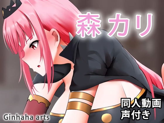 Calli - 同人動画 （ぎんハハ）(ぎんハハ) - FANZA同人