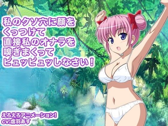 私のクソ穴に顔をくっつけて直接私のオナラを嗅ぎまくってピュッピュッしなさい！(生肉汁学園) - FANZA同人
