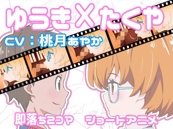 ゆうき×たくや 即落ち2コマショートアニメ(まるさん) - FANZA同人