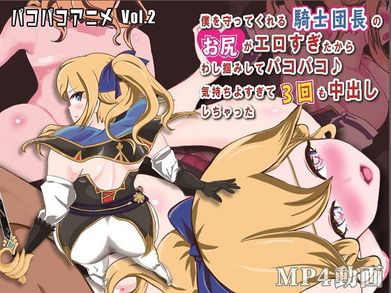 パコパコアニメ 〜僕を守ってくれる騎士団長のお尻がエロすぎたからわし掴みしてパコパコ♪ 気持ちよすぎて3回も中出ししちゃった 〜(OSARUMODE) - FANZA同人
