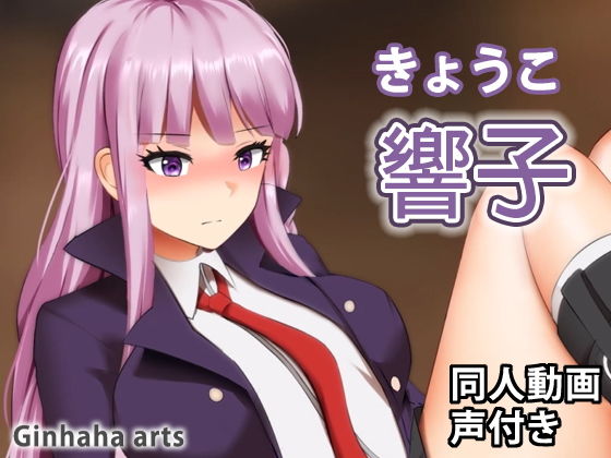 響子 - 同人動画 （ぎんハハ）(ぎんハハ) - FANZA同人