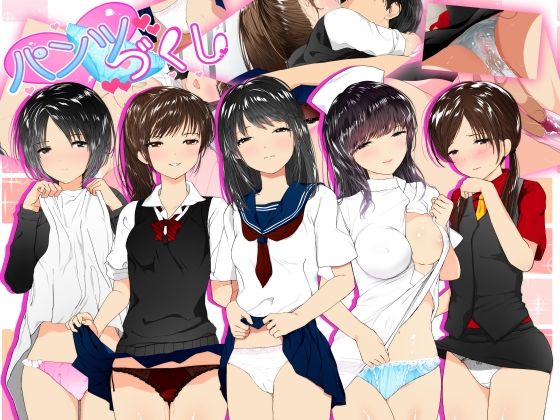 パンツづくし(がうぴんく) - FANZA同人