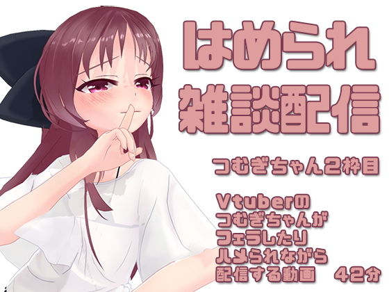 つむぎちゃん2枠目/はめられ雑談配信(ピンキーweb) - FANZA同人