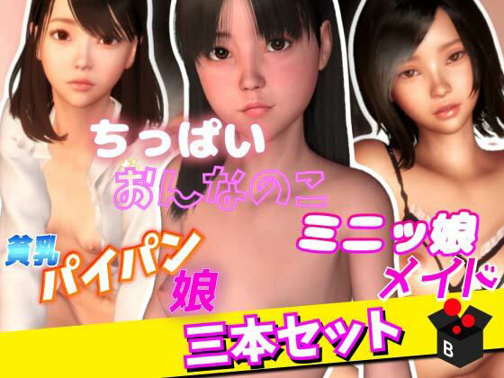 ちっぱい女の子シリーズ(BlackBox) - FANZA同人