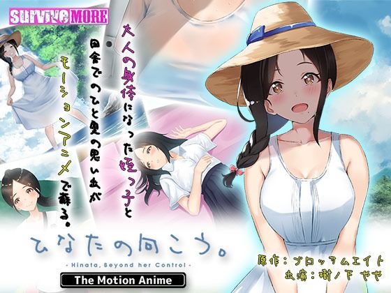 ひなたの向こう。 The Motion Anime(survive more) - FANZA同人