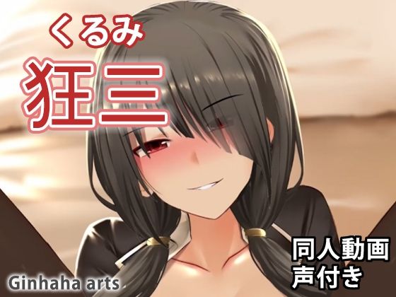 狂三 - 同人動画 （ぎんハハ） 2019年(ぎんハハ) - FANZA同人