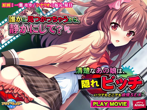 清楚なあの娘は、隠れビッチ〜いつでもどこでも欲情SEX〜 PLAY MOVIE(WorldPG Anime) - FANZA同人
