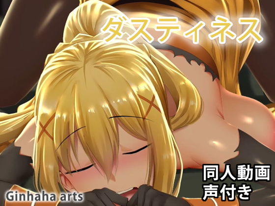 ダクネス - 同人動画 （ぎんハハ）2019年(ぎんハハ) - FANZA同人